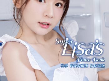 Super Lisa Super Lisa 林莎 珍愛收藏版數位寫真(完整版) - Jpicpedia